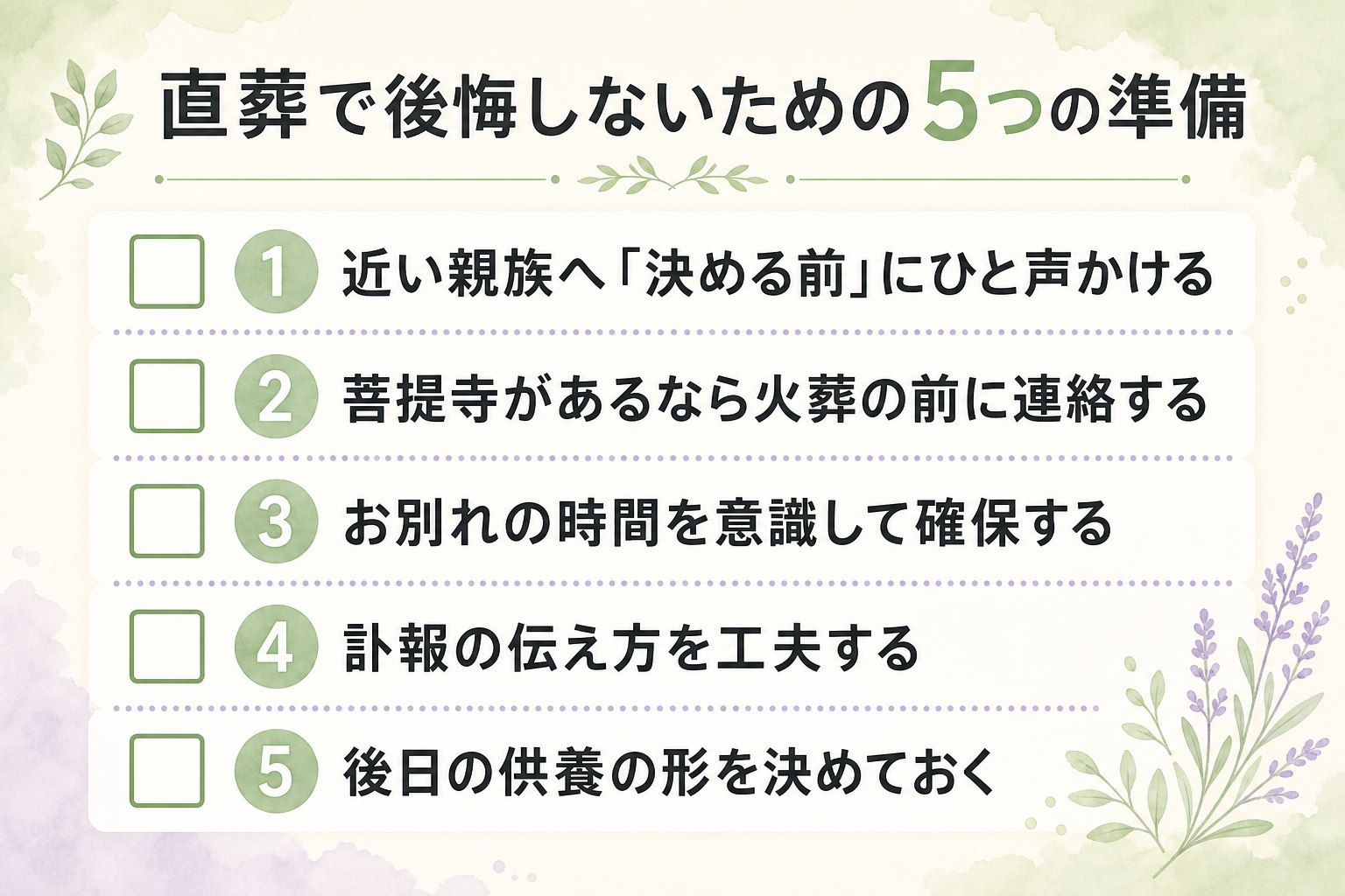 直葬で後悔しないための5つの準備をチェックリスト形式で並べた図。準備1「近い親族へ決める前に声かけ」準備2「菩提寺へ火葬前に連絡」準備3「お別れの時間を確保」準備4「訃報の伝え方を工夫」準備5「後日の供養の形を決める」を上から番号付きのチェック欄つきで縦に並べた一覧図