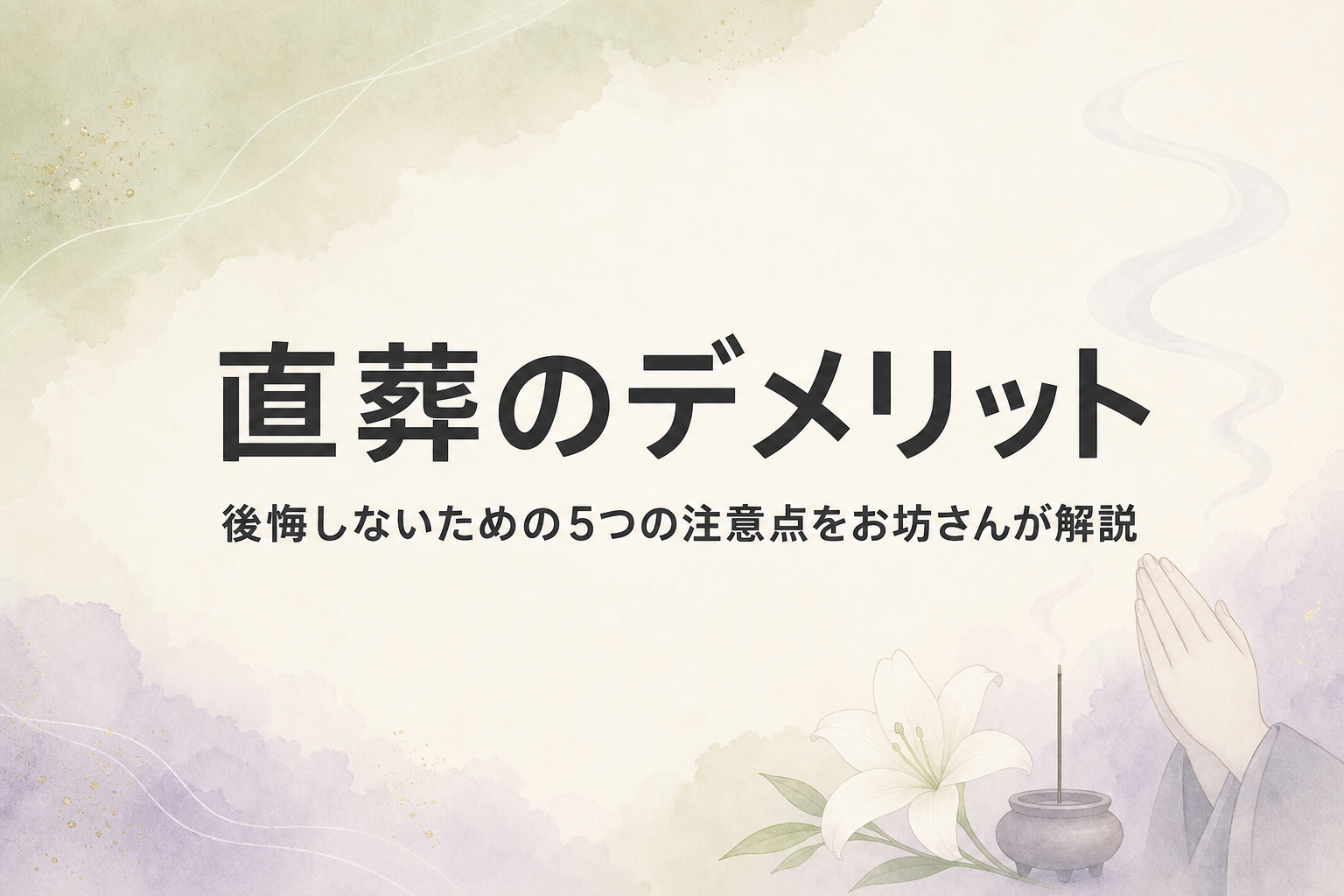 直葬のデメリット|後悔しやすい5つの落とし穴と防ぎ方をお坊さんが解説