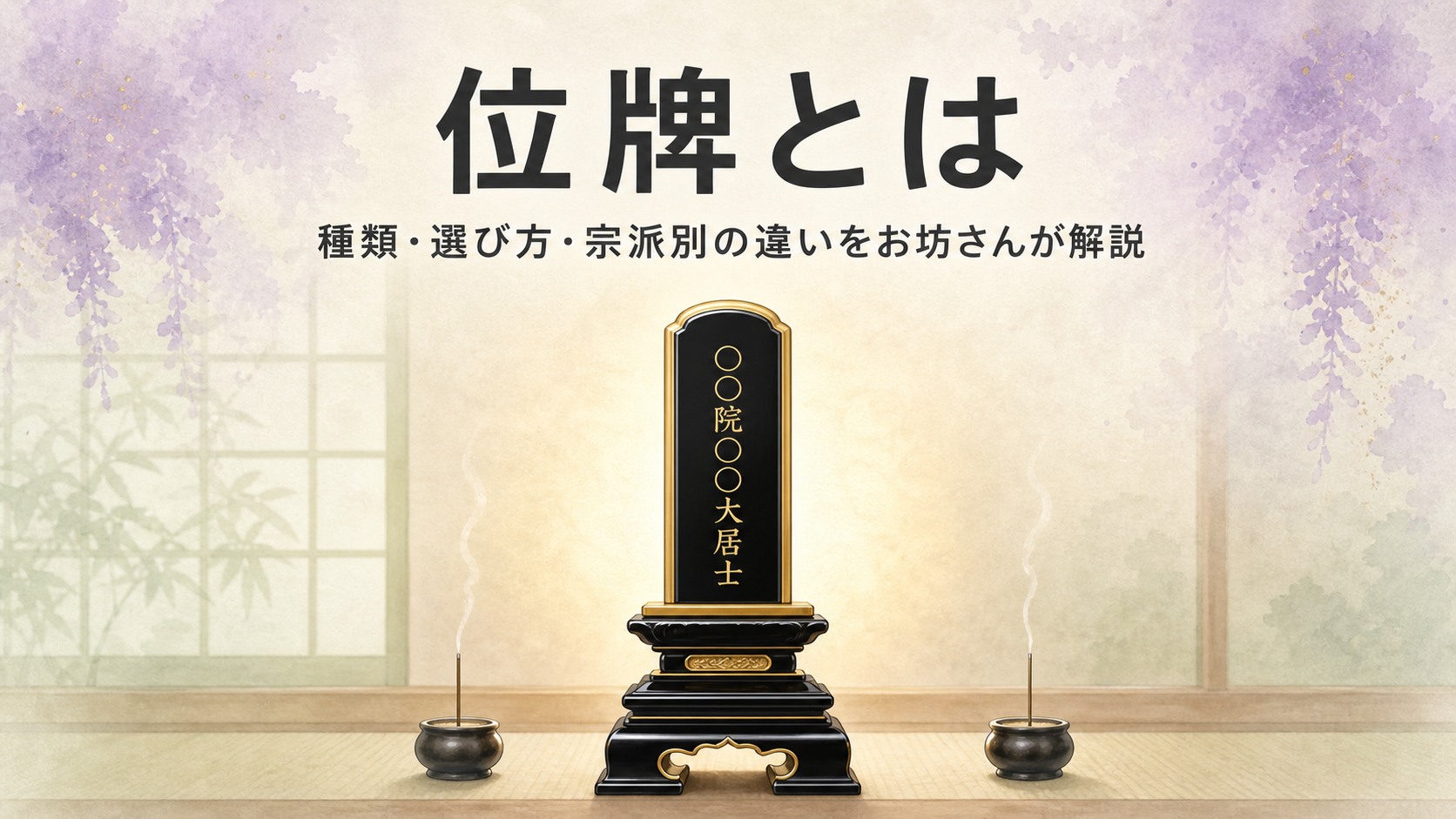 位牌とは|種類・選び方・宗派別の違いをお坊さんが解説