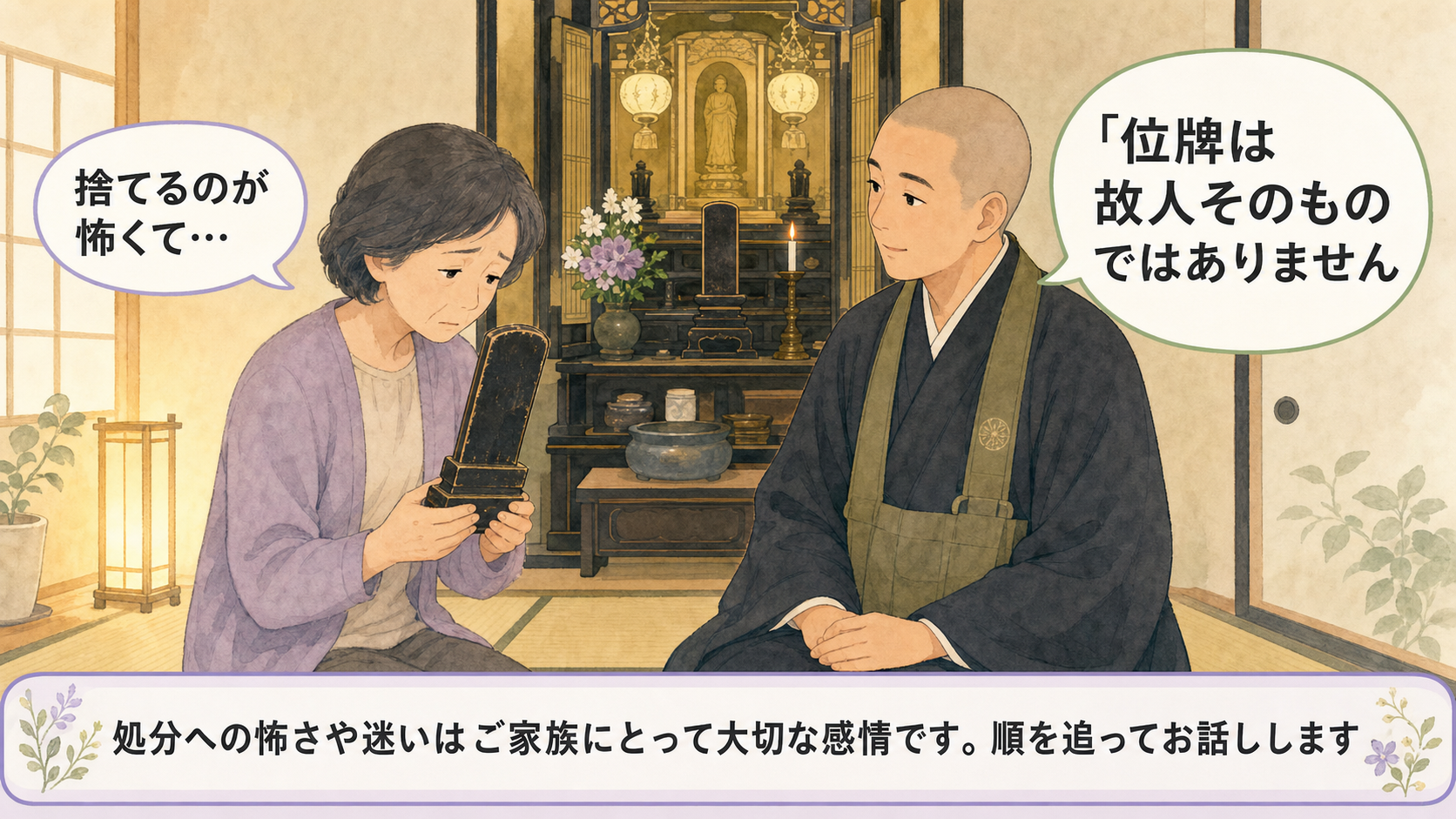 位牌を処分することを恐れる遺族の心情に住職が寄り添う情緒的シーン。和室の仏壇前に60代の長女が古い位牌を手に持ったまま俯き、その隣にお袈裟をまとった住職がやさしく座って静かに話を聴いている構図。古びた漆の風合いの位牌、あたたかな黄味の行灯のような光、住職の口元から『位牌は故人そのものではありません』の吹き出し、長女の側に『捨てるのが怖くて』の小さな吹き出し、下部に処分への怖さや迷いはご家族にとって大切な感情である旨の寄り添う帯で構成した住職と遺族の対話シーン