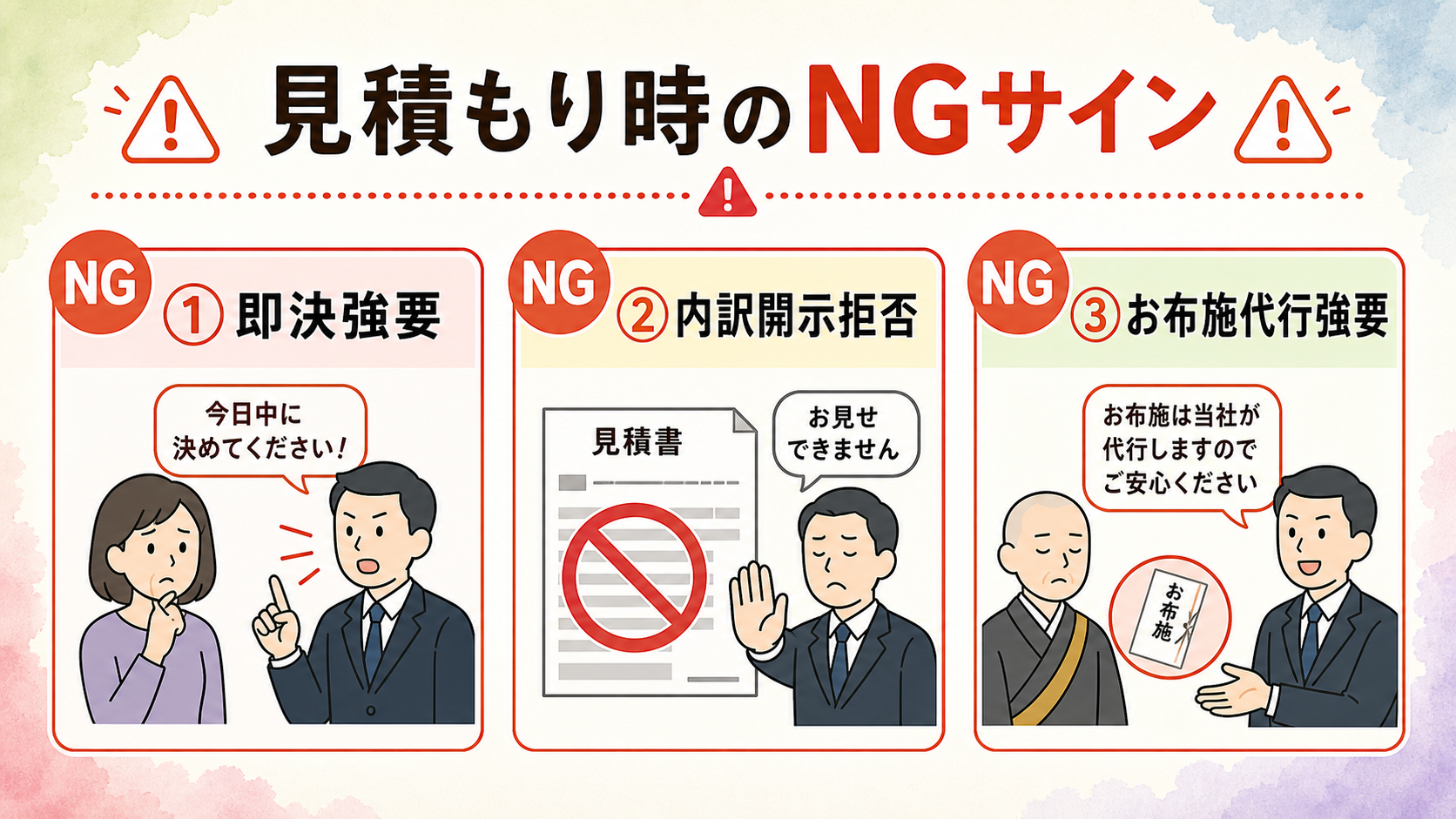 NG葬儀社の3シグナル図解。NGバッジ3つを横並びに配置し、①即決強要(他社見積もりを取らせない)/②内訳開示拒否(セット価格のまま開示しない)/③お布施代行を強く勧める の3項目を警告色で表示するフラット構成