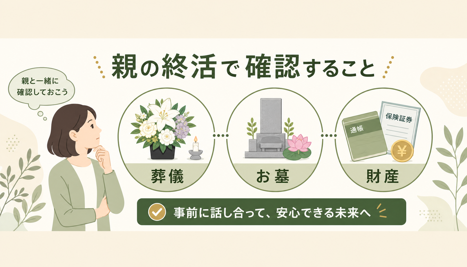 親の終活チェックリスト|聞くこと・決めること・話し合い方を僧侶目線で整理