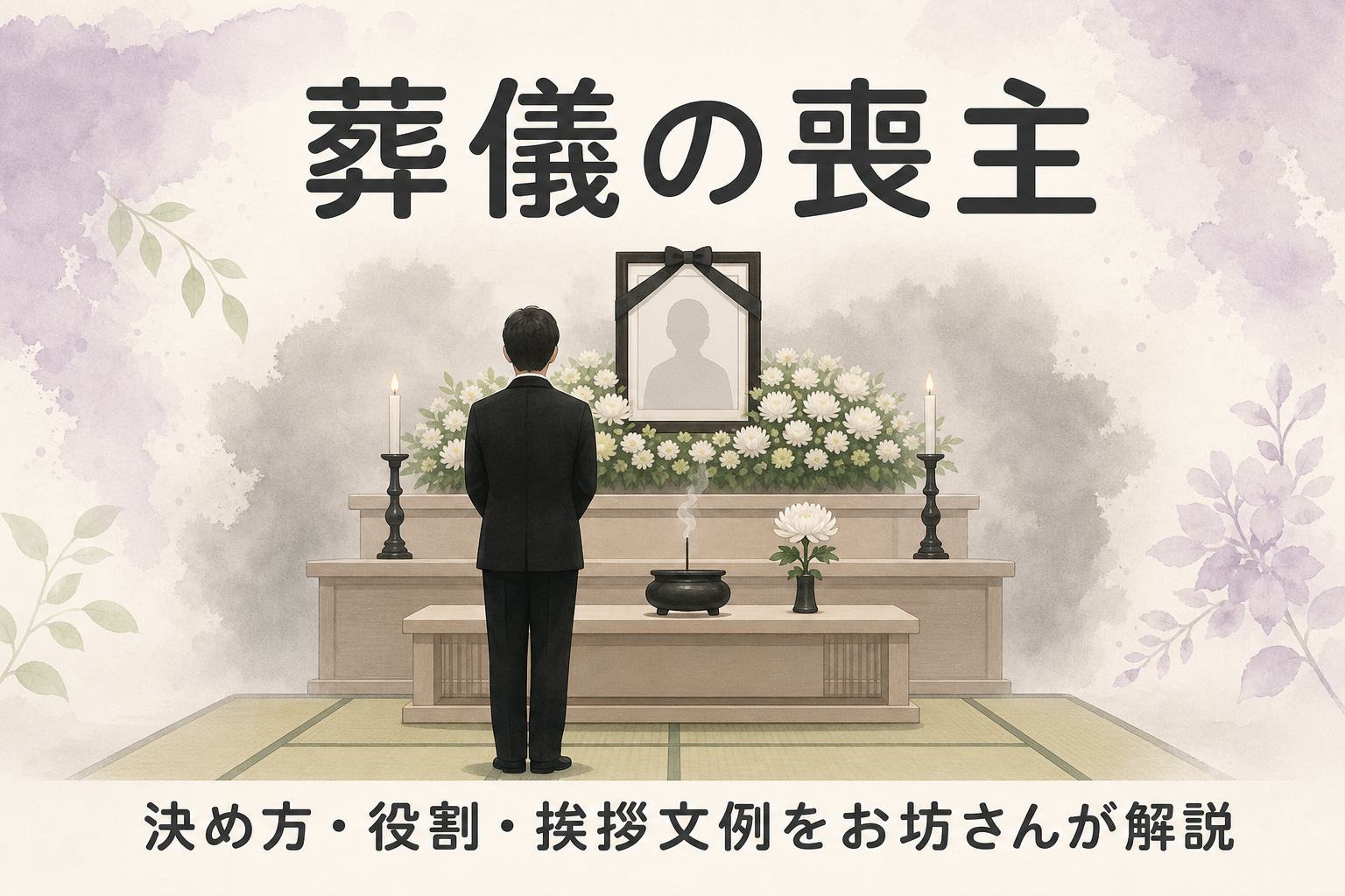 葬儀の喪主|決め方・役割・場面別の挨拶文例と忌み言葉までお坊さんが解説